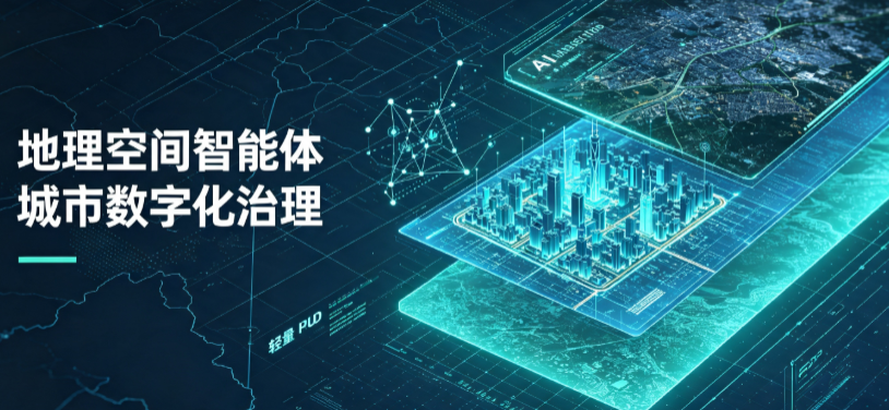 罗定市地理 AI 智能体 Geo 优化落地城市全域治理，多维空间驱动精细化管理