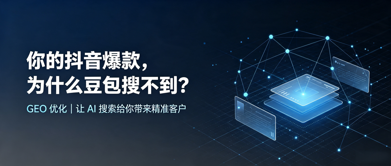 你的抖音爆款，为什么豆包搜不到？读懂 GEO，抢占罗定市 AI 搜索新流量